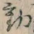 글자 動