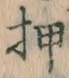 字押