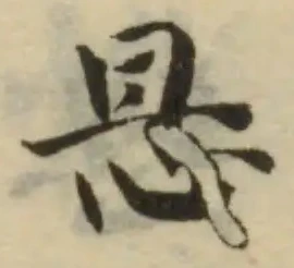𢘇の位置