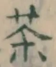 글자 茶