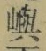字嶼
