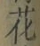 글자 花