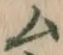 글자 ム