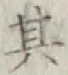 Chữ 其