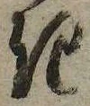 已定位𛀪