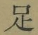 글자 足