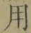 글자 用