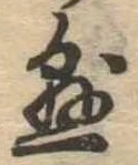 懸，已得其位