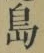 글자 島
