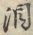 Đã định vị 涙
