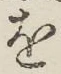 字を