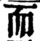 글자 而