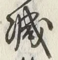 글자 減