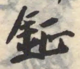 Đã định vị 鉦