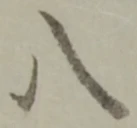 글자 八
