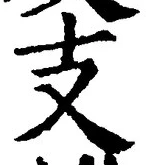 文字支