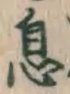글자 息