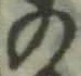 字の
