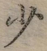 少 위치 확인됨