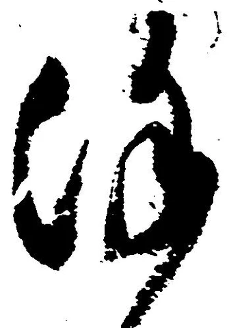 Đã định vị 謹