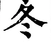 글자 冬