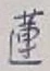 글자 蓮