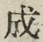 𡨸成