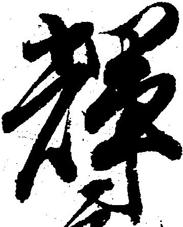 Located 輝