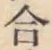 글자 合