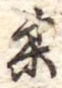 柔 위치 확인됨