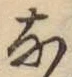 Chữ な