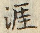 Chữ 涯
