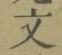 글자 文