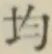 글자 均
