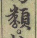 글자 類