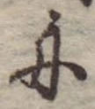 位置 確認된 舟