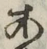 位置定マレル未定
