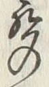 文字声