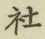 글자 社