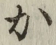 글자 か
