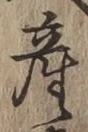 글자 産