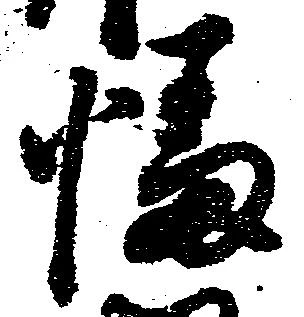 Đã định vị 幡