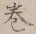 文字巻