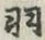 Chữ 羽