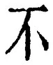 文字 不