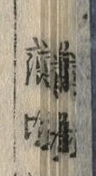 글자 藤