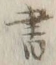 글자 書
