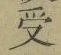 Character 受