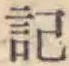 글자 記