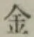 글자 金